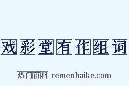 戏彩堂有作组词是什么意思的图片